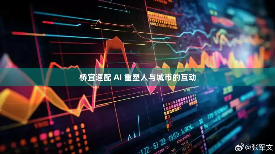 桥宜速配 AI 重塑人与城市的互动