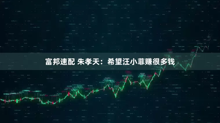 富邦速配 朱孝天：希望汪小菲赚很多钱