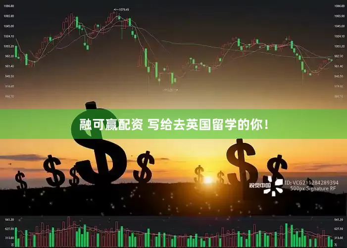 融可赢配资 写给去英国留学的你！