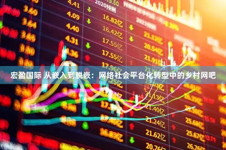 宏盈国际 从嵌入到脱嵌：网络社会平台化转型中的乡村网吧