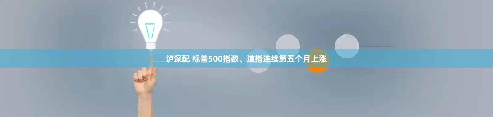 泸深配 标普500指数、道指连续第五个月上涨