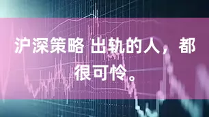 沪深策略 出轨的人，都很可怜。