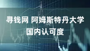寻钱网 阿姆斯特丹大学国内认可度