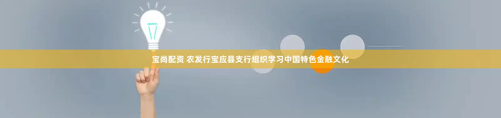 宝尚配资 农发行宝应县支行组织学习中国特色金融文化