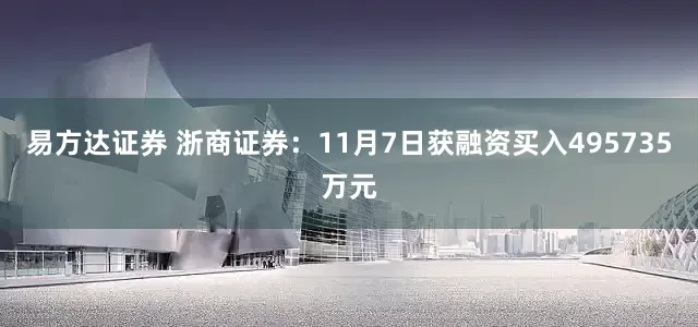 易方达证券 浙商证券：11月7日获融资买入495735万元