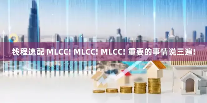 钱程速配 MLCC! MLCC! MLCC! 重要的事情说三遍!